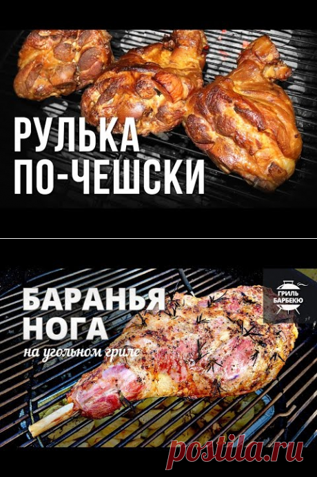 (78) Баранья нога на гриле (рецепт для угольного гриля) - YouTube