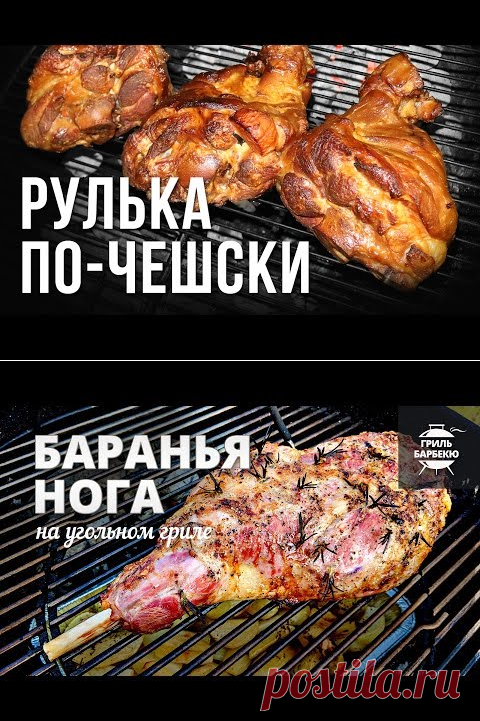 (78) Баранья нога на гриле (рецепт для угольного гриля) - YouTube
