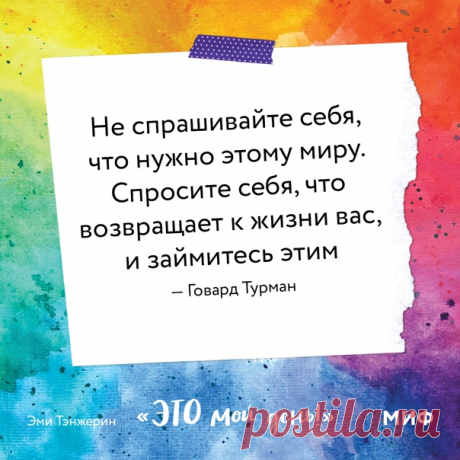 В книге «Это мой день!» (mif.to/IRvtw) есть притча индейцев чероки, которая называется «Два волка». ⠀ Старый индеец рассказывает своему внуку о борьбе, происходящей внутри каждого из нас. Она похожа на борьбу двух волков. Один из них злой: он олицетворяет гнев, зависть, обиду, недовольство собой, ложь. А второй добрый: он воплощает в себе радость, умиротворение, любовь, надежду, спокойствие, смирение, доброту и правду. ⠀ Внук с минуту размышляет над тем, что услышал, и спрашивает: «И…