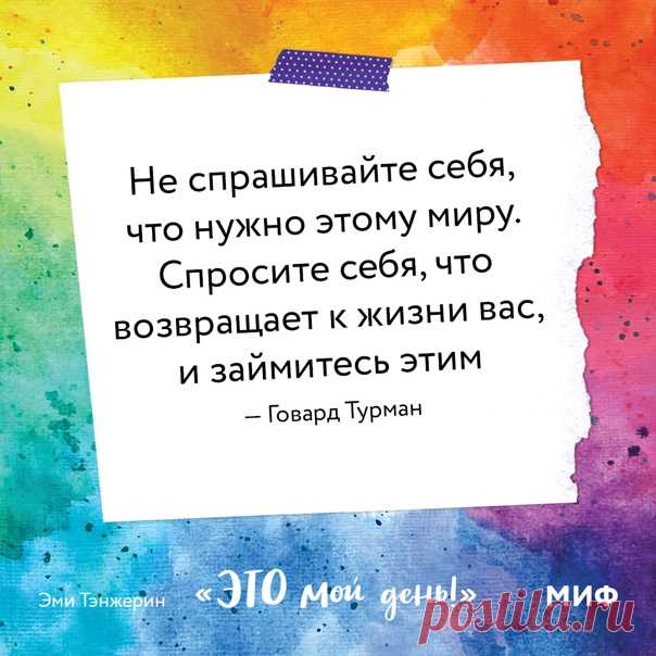 В книге «Это мой день!» (mif.to/IRvtw) есть притча индейцев чероки, которая называется «Два волка». ⠀ Старый индеец рассказывает своему внуку о борьбе, происходящей внутри каждого из нас. Она похожа на борьбу двух волков. Один из них злой: он олицетворяет гнев, зависть, обиду, недовольство собой, ложь. А второй добрый: он воплощает в себе радость, умиротворение, любовь, надежду, спокойствие, смирение, доброту и правду. ⠀ Внук с минуту размышляет над тем, что услышал, и спрашивает: «И…