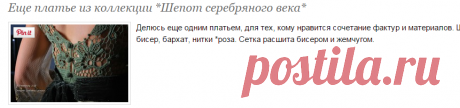 Еще платье из коллекции *Шепот серебряного века* - Вязание - Страна Мам