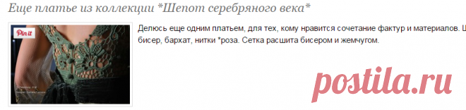 Еще платье из коллекции *Шепот серебряного века* - Вязание - Страна Мам