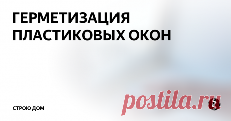 ГЕРМЕТИЗАЦИЯ ПЛАСТИКОВЫХ ОКОН Герметизация пластиковых окон- это процесс обработки внутренних и наружных швов, который позволяет избавиться от зазоров и щелей, через которые попадает холодный, а выходит теплый воздух . Герметизация окон является неотЪемлемой частью ремонтных работ и выполняют его на этапе косметической отделки оконного проема.Герметичность современных пластиковых окон обеспечивается за счет уплотнителей, допол