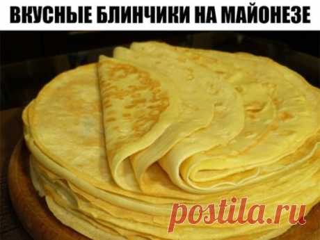 Вкусные блинчики на майонезе – готовлю их каждые выходные по уникальному рецепту!
Ингредиенты:
2 столовые ложки майонеза;
2 яйца;
2 столовые ложки сахарного песка;
2 столовые ложки растительного масла;
2 стакана теплой воды;
1 стакан муки;
щепотка ванилина;
щепотка соли.