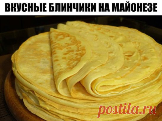 Вкусные блинчики на майонезе – готовлю их каждые выходные по уникальному рецепту!
Ингредиенты:
2 столовые ложки майонеза;
2 яйца;
2 столовые ложки сахарного песка;
2 столовые ложки растительного масла;
2 стакана теплой воды;
1 стакан муки;
щепотка ванилина;
щепотка соли.