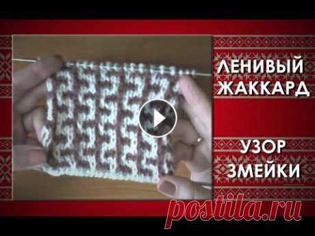 ЛЕНИВЫЙ ЖАККАРД СПИЦАМИ. ЗМЕЙКИ. Уроки вязания для начинающих. Узор в технике ленивого жаккарда - змейки. Отлично походит для вязания варежек. До Рождества еще успеете порадовать свои...