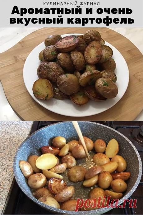 Ароматный, нежный и очень вкусный картофель