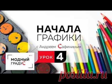 Вы на канале "Модный градус" и мы продолжаем знакомиться с основами дизайна. Сегодня мы продолжим тему графики и темой нашего сегодняшнего урока станет корол...
