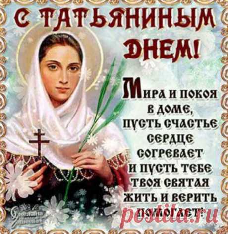 Короткие поздравления православные Татьяне 25 января - Милые Тани Танечки Танюшки с Днём ангела вас - Прикольные открытки на Татьянин день со стихами с надписями Татьяне для СМС - Красивые картинки с Днем татьяны 25 января бесплатно и без регистрации