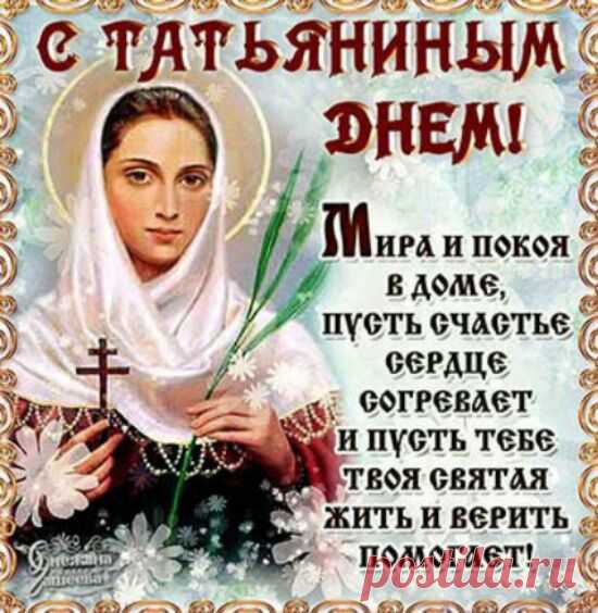 Короткие поздравления православные Татьяне 25 января - Милые Тани Танечки Танюшки с Днём ангела вас - Прикольные открытки на Татьянин день со стихами с надписями Татьяне для СМС - Красивые картинки с Днем татьяны 25 января бесплатно и без регистрации