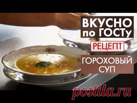 Гороховый суп | Рецепт | Вкусно по ГОСТу (2020)