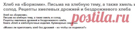Рецепты хмелевых дрожжей, бездрожжевого хлеба (на закваске), хлеба на &quot;боржоми&quot;, на минералке. | Seryogina.ru - практика натурального питания