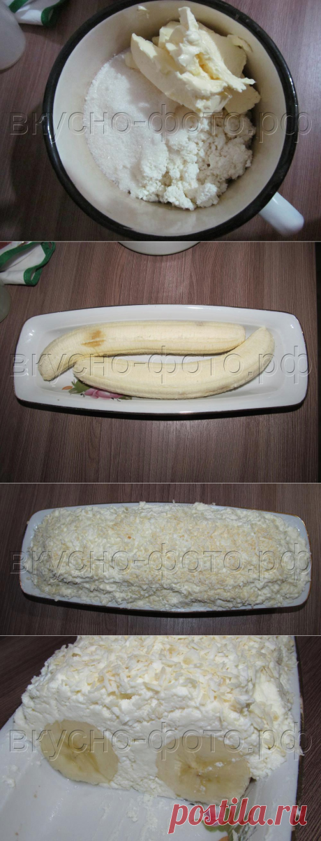 Творожный десерт «Бананы в сугробе» | Вкусно Фото. Кулинарные рецепты с фото.