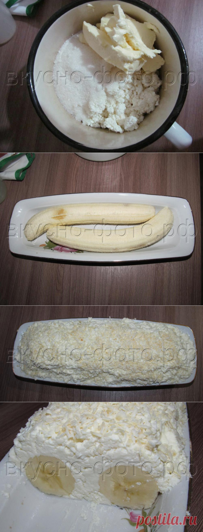 Творожный десерт «Бананы в сугробе» | Вкусно Фото. Кулинарные рецепты с фото.