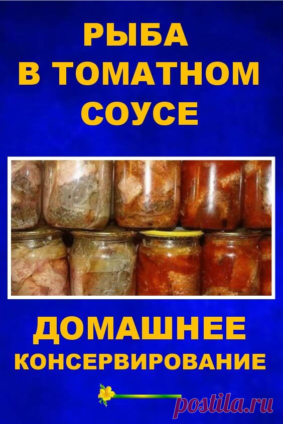 Рыба в томатном соусе. Домашнее консервирование
