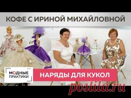 Шьем наряды для кукол и отвлекаемся от проблем. В гостях - Тамара Рекина. Кофе с Ириной Михайловной.