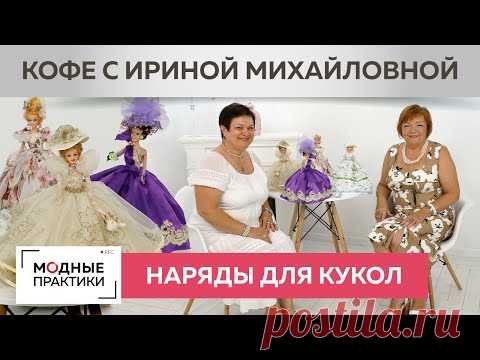 Шьем наряды для кукол и отвлекаемся от проблем. В гостях - Тамара Рекина. Кофе с Ириной Михайловной.