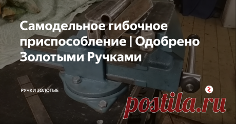 Самодельное гибочное приспособление  | Одобрено Золотыми Ручками С помощью этого приспособления для слесарных тисков легко гнуть полосу, листовой металл от 1мм до 4мм.
