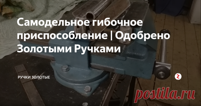 Самодельное гибочное приспособление  | Одобрено Золотыми Ручками С помощью этого приспособления для слесарных тисков легко гнуть полосу, листовой металл от 1мм до 4мм.