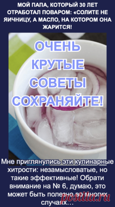 Очень крутые советы. Сохраняйте! 1Стоит замачивать лук в холодной воде на 15 минут перед приготовлением салатов. Он теряет свою излишнюю жгучесть! Перед тем как начать варить кофе, добавь в него щепотку соли, лучше морской, и щепотку корицы. Напиток будет безумно ароматным! Вкусно готовить кофе с сушеной, молотой в порошок цедрой лимона или апельсина. Добавляй в салаты поваренную соль крупного ... <a title="Очень крутые советы. Сохраняйте!" class="read-more" href="https://...