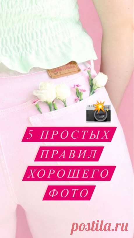 5 простых правил хорошего фото | Inspiratedd
Как сделать хорошее удачное фото? Идеи для фото парню и девушке. Советы по созданию нового фото.