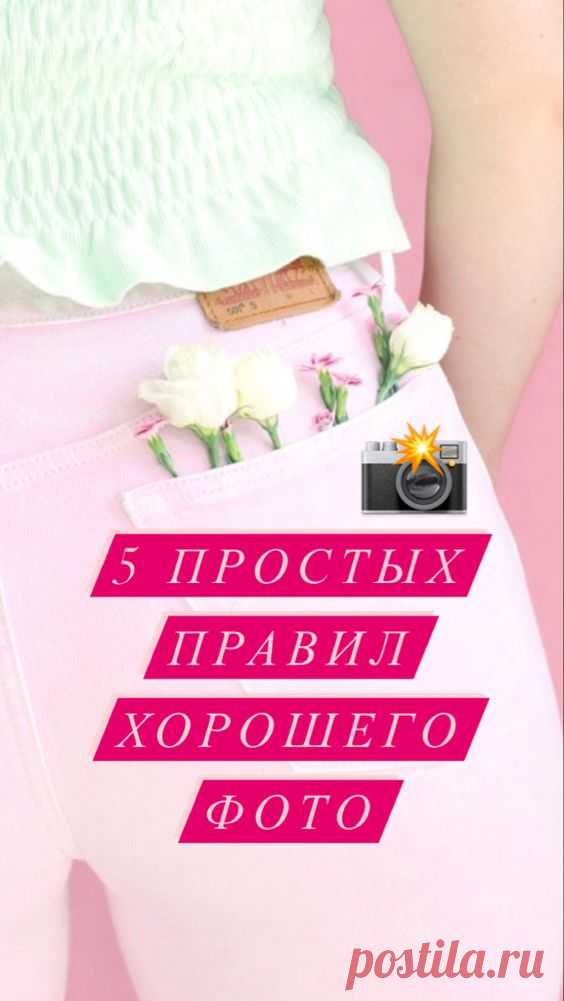 5 простых правил хорошего фото  📸 ⠀ ✅ Не делайте резких движений.
Как бы вам не хотелось, но не нужно «прыгать», «ходить на руках», делать резкие движения и т.д. В кадре вы должны выглядеть естественно, а не как в цирке. ⠀ ❌ Не стойте на месте.
Это правило не обязательно соблюдать, если вы снимаете на улице, где много движения.
Но если вы стоите в одном месте, то лучше не двигаться. ⠀ 🔹 При съёмке с естественным светом, не стоит наклоняться, так вы можете потерять перспективу и вид из окна. ⠀ …