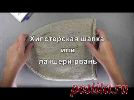 шапка лакшери рвань Молодежный Тренд - вяжем модную шапку и стильную шапку "лакшери рвань"или хипстерские дырки. ВНИМАНИЕ!!!! Если Вы хотите связать шапку с более классической п...