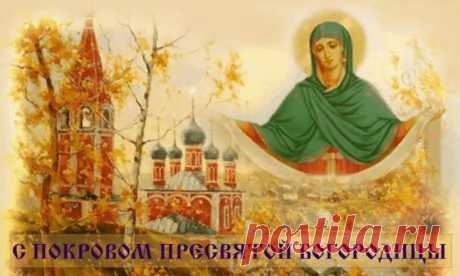 Покров Пресвятой Богородицы 2018: открытки в картинках с пожеланиями В день Покрова уюта желаю, И сердечно, с теплом поздравляю, Будет пусть чашей полной Ваш дом, Пусть все будет прекрасное