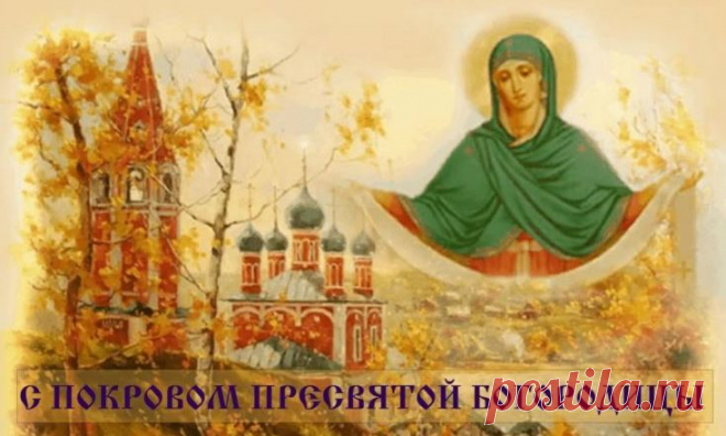 Покров Пресвятой Богородицы 2018: открытки в картинках с пожеланиями В день Покрова уюта желаю, И сердечно, с теплом поздравляю, Будет пусть чашей полной Ваш дом, Пусть все будет прекрасное