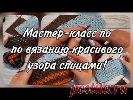 Мастер-класс по созданию красивого узора спицами.