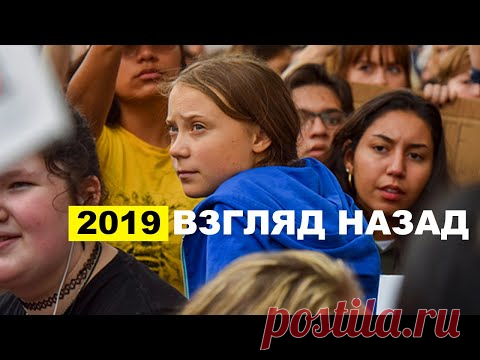 2019 год за 10 минут