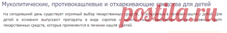 Муколитические, противокашлевые и отхаркивающие средства для детей