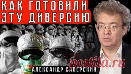 КАК ГОТОВИЛИ ЭТУ ДИВЕРСИЮ #АлександрСаверский