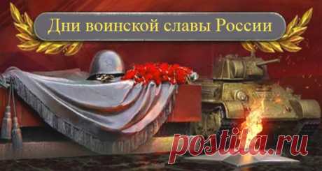 Дни воинской славы России в 2020 году: памятные даты