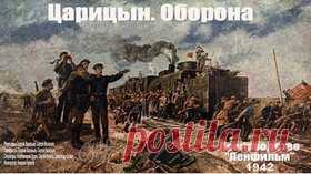 Оборона Царицына — 1942 Часть 1 Советский военно-исторический фильм - Видео Dailymotion
