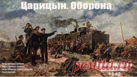 Оборона Царицына — 1942 Часть 1 Советский военно-исторический фильм - Видео Dailymotion