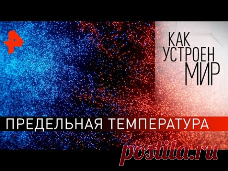 Предельная температура. "Как устроен мир" с Тимофеем Баженовым (04.02.20).