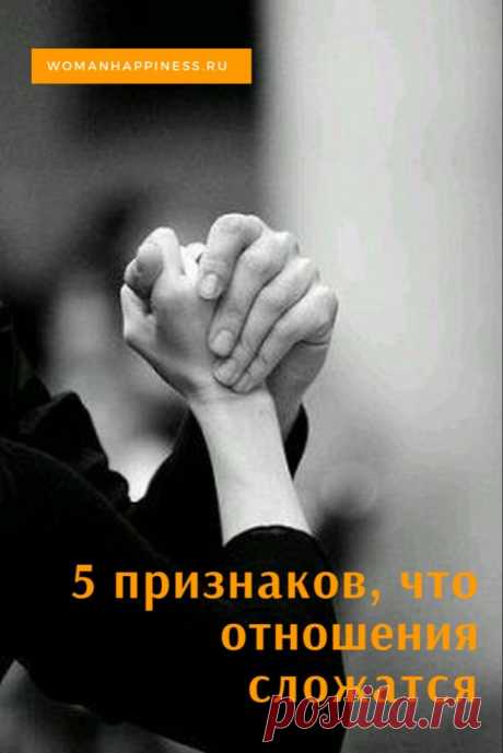 Как понять что это судьба? 5 признаков, что отношения сложатся ➡️ Читайте, кликнув на фото