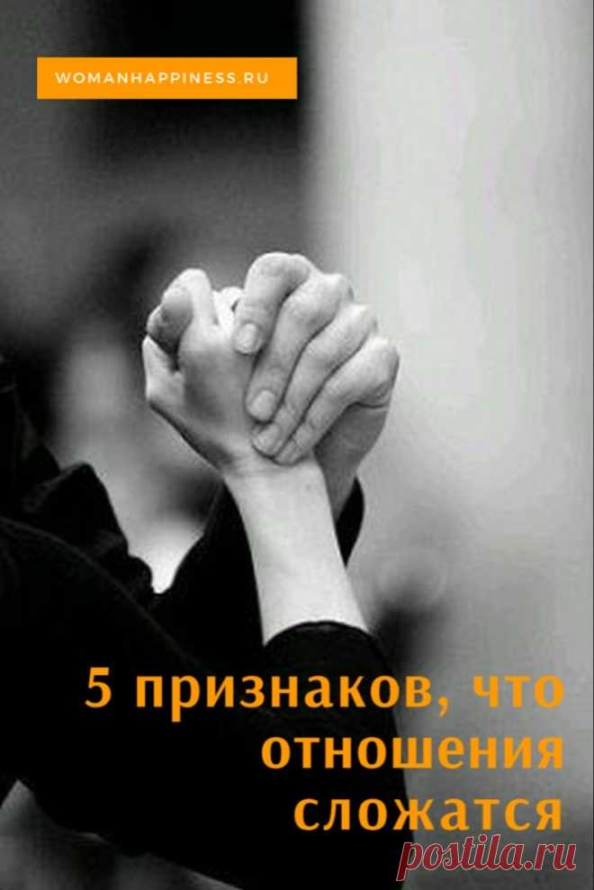 Как понять что это судьба? 5 признаков, что отношения сложатся ➡️ Читайте, кликнув на фото