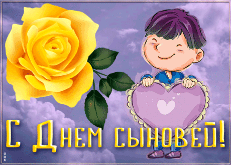 Счастлив будь всегда сынок любимый,
Сердцем моим и душой ты хранимый,
Будь добродушным, опорой ты будь,
Про то, что ты мамой любим — не забудь!