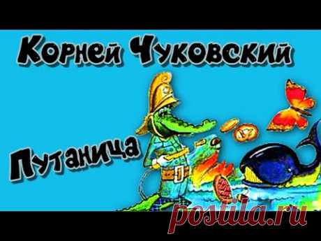 Корней Чуковский Путаница