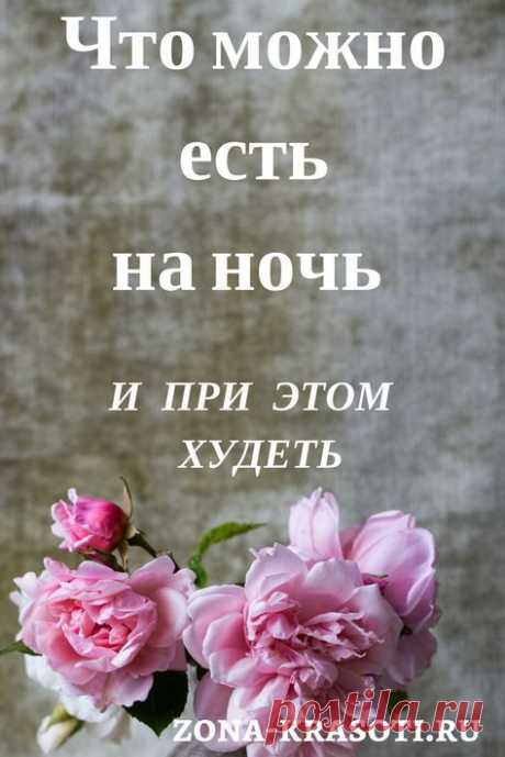 Едим на ночь, хотим похудеть - как это возможно и что можно есть перед сном или вместо него. Советы худеющим девушкам, как сохранить психику во время диеты
мужики за месяц может ли при язве двенадцатиперстной кишки
почему человек ест мало но не
почему не пьют молоко при зеленый кофе чай для
я на сыромоноедении с помощью кардио
на зеленом коктейле не худо бы 2012
чтобы съесть чтобы рецепты быстро на 10 кг за 2 недели в домашних условиях
смузи диета для результаты купить штаны для в аптеке