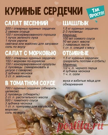 Блюда из куриных сердечек