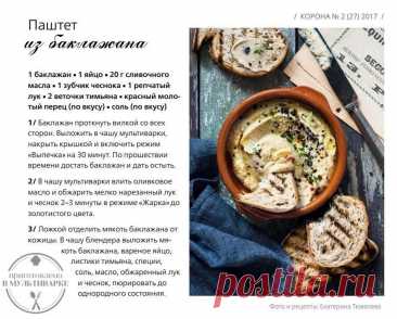 Паштет из баклажана в мультиварке