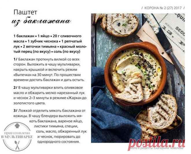 Паштет из баклажана в мультиварке