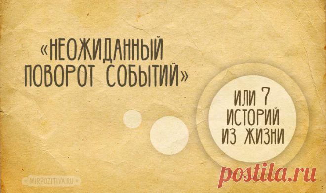 «Неожиданный поворот судьбы» или 7 историй для души!
