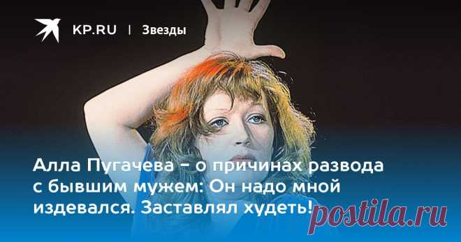 Алла Пугачева - о причинах развода с бывшим мужем: Он надо мной издевался. Заставлял худеть! Экс-супруг певицы Александр Стефанович накануне ее 70-летия вспоминает самые яркие эпизоды их брака