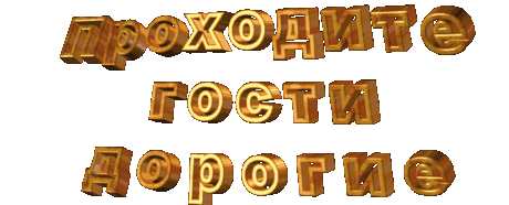 Плейкаст «Я в доме своём соберу друзей, зову Вас всех в гости ,ведь как дороги вы мне!»