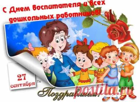 27 сентября в России отмечается День воспитателя и всех дошкольных работников. Это праздник тех, кто всего себя отдает воспитанию и развитию детей до 7-летнего возраста: воспитатели, нянечки, медперсонал, повара, дефектологи, методисты, психологи, музыкальные работники. Впервые праздник отметили в 2003 году, а через 5 лет он получил статус официального торжества. Дата празднования не случайная: 27 сентября в 1863 г. в Санкт-Петербурге был открыт первый детский сад.