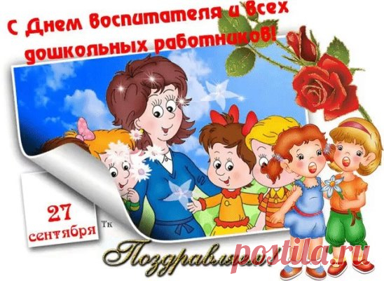 27 сентября в России отмечается День воспитателя и всех дошкольных работников. Это праздник тех, кто всего себя отдает воспитанию и развитию детей до 7-летнего возраста: воспитатели, нянечки, медперсонал, повара, дефектологи, методисты, психологи, музыкальные работники. Впервые праздник отметили в 2003 году, а через 5 лет он получил статус официального торжества. Дата празднования не случайная: 27 сентября в 1863 г. в Санкт-Петербурге был открыт первый детский сад.